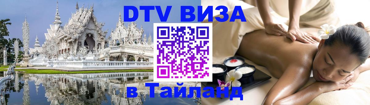 DTV (ДТВ) visa Таиланд Кострома 