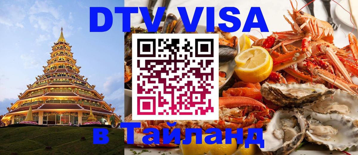 DTV виза Тайланд 